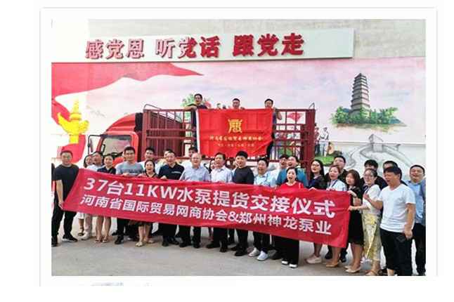 河南国际贸易网商协会、开云网页版登录入口-开云(中国)水泵提货交接，未来路街道赠神龙排涝突击队锦旗